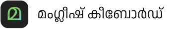 മംഗ്ലീഷ് കീബോർഡ്
