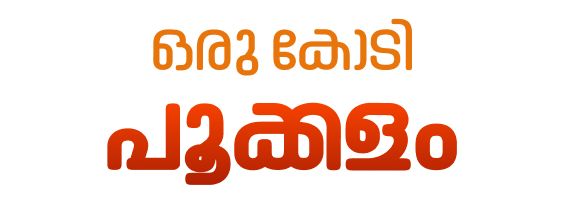 ഒരു കോടി പൂക്കളം
